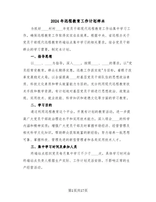 2024年远程教育工作计划样本（6篇）