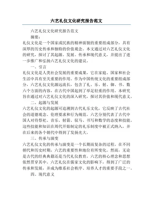 六艺礼仪文化研究报告范文