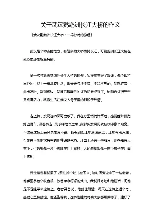 关于武汉鹦鹉洲长江大桥的作文