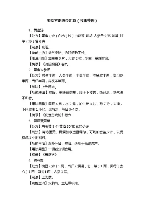 安胎方剂收录汇总（收集整理）