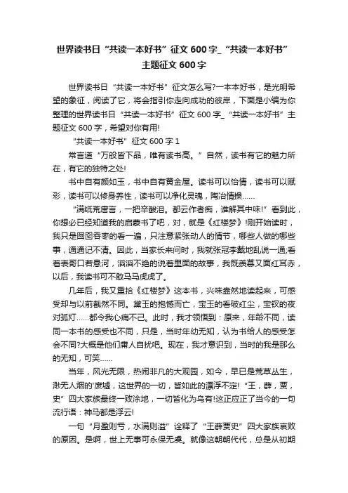 世界读书日“共读一本好书”征文600字_“共读一本好书”主题征文600字