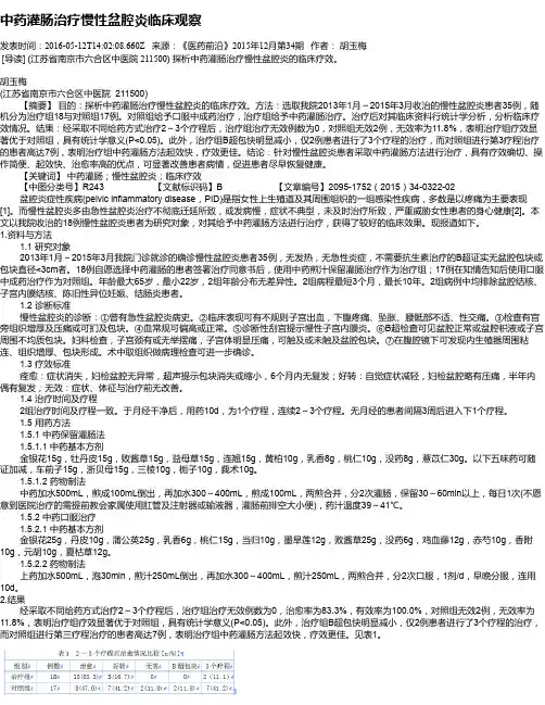 中药灌肠治疗慢性盆腔炎临床观察