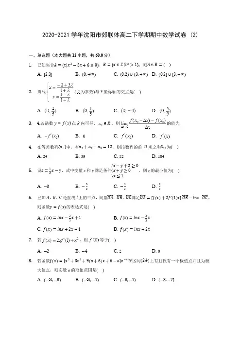 2020-2021学年沈阳市郊联体高二下学期期中数学试卷 (2)(含答案解析)