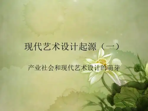 现代艺术设计起源(一)