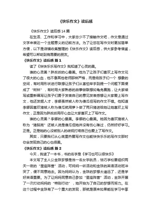 《快乐作文》读后感