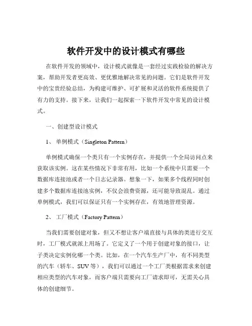 软件开发中的设计模式有哪些