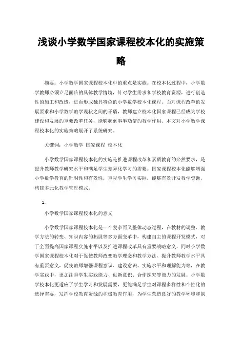 浅谈小学数学国家课程校本化的实施策略