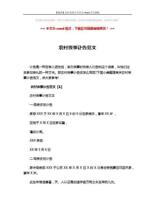 【最新】农村丧事讣告范文-word范文模板 (6页)