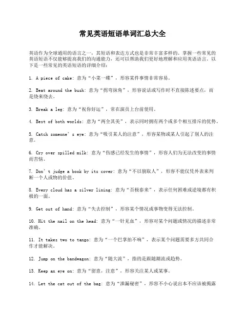 常见英语短语单词汇总大全