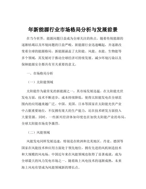 年新能源行业市场格局分析与发展前景