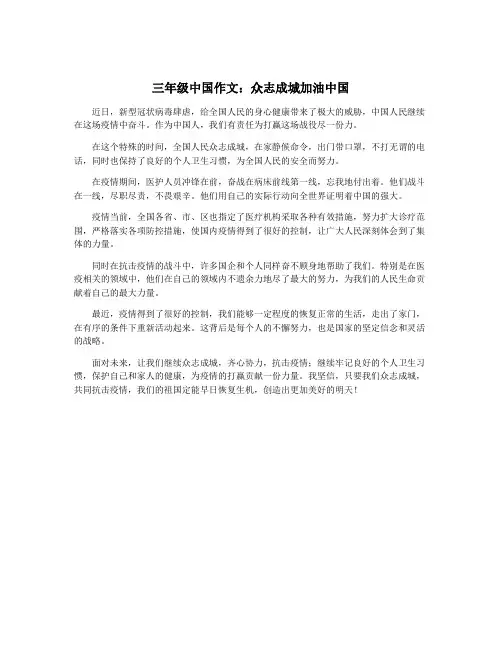 三年级中国作文：众志成城加油中国
