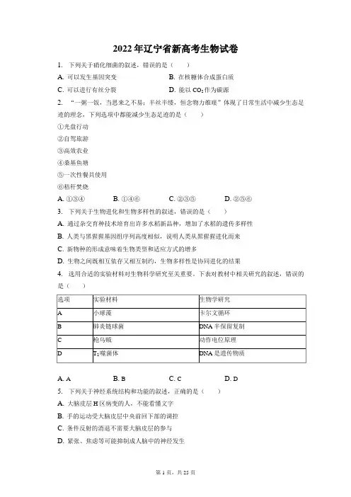 2022年辽宁省新高考生物试卷和答案解析