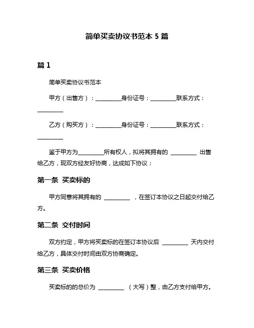 简单买卖协议书范本5篇