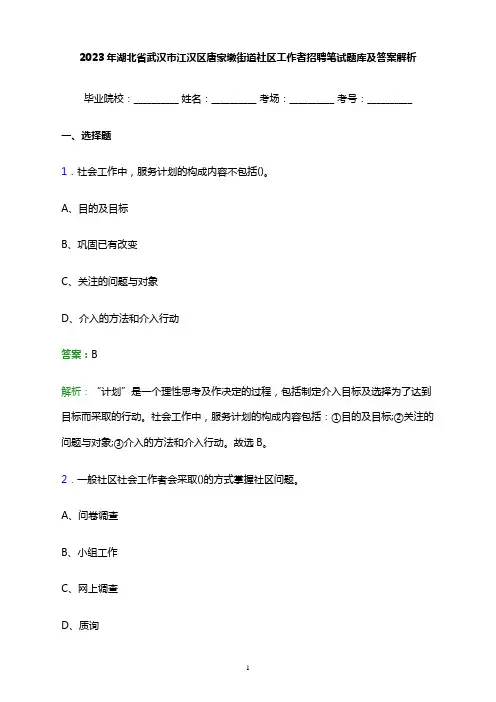 2023年湖北省武汉市江汉区唐家墩街道社区工作者招聘笔试题库及答案解析