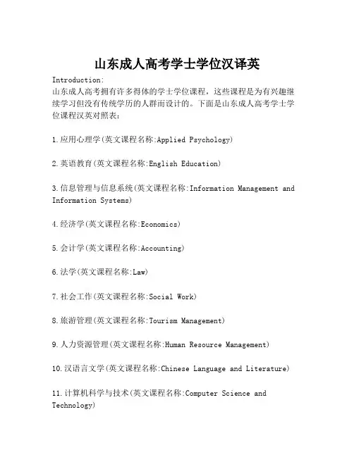 山东成人高考学士学位汉译英