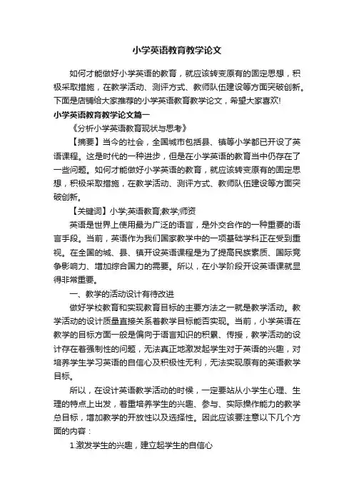 小学英语教育教学论文