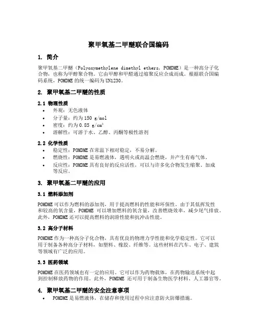 聚甲氧基二甲醚联合国编码