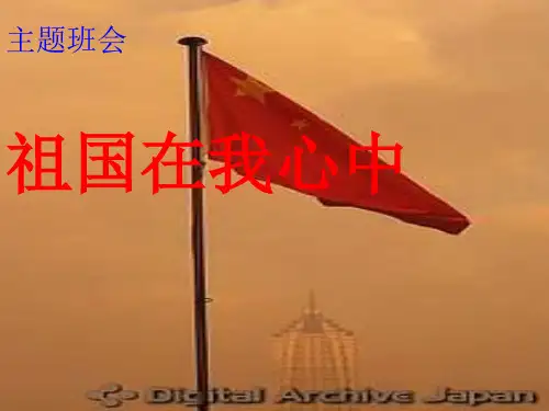 祖国在我心中主题班会301 ppt课件