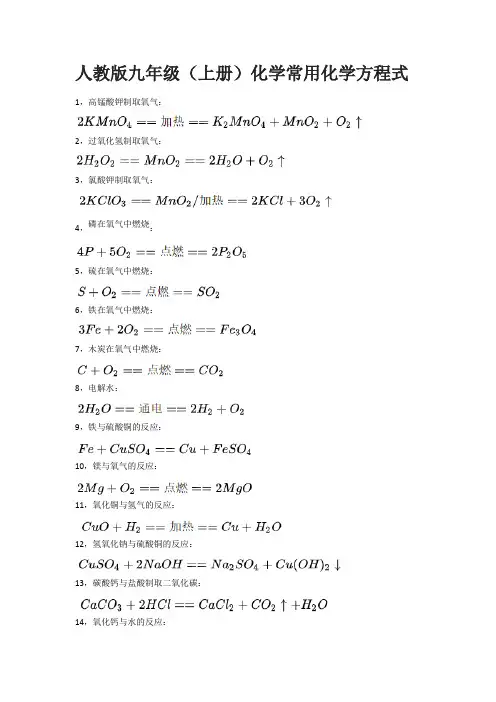 人教版九年级(上册)化学常用化学方程式
