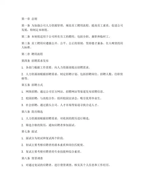 人事管理制度_员工聘用