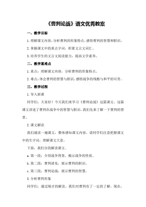 《曹刿论战》语文优秀教案优秀教案