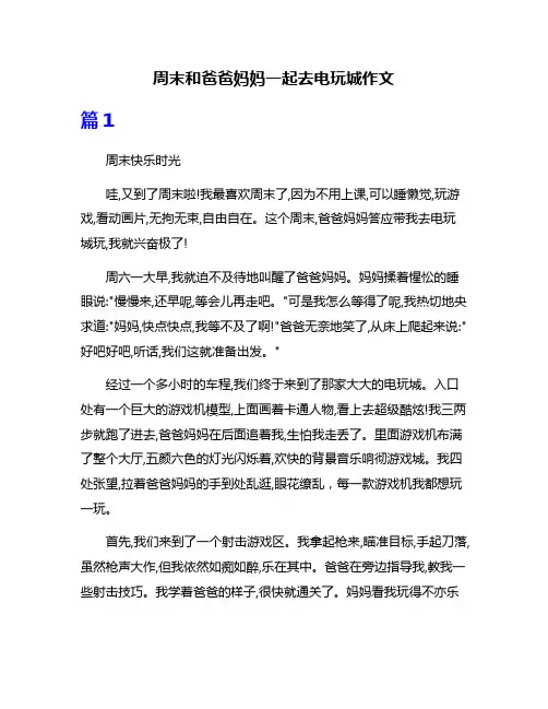 周末和爸爸妈妈一起去电玩城作文