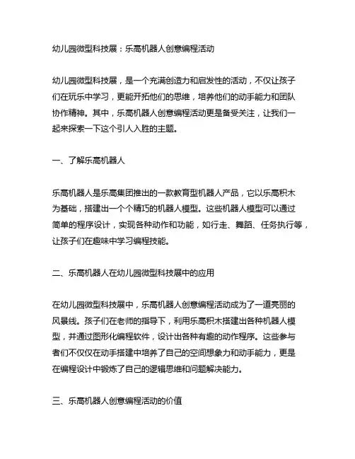 幼儿园微型科技展：乐高机器人创意编程活动