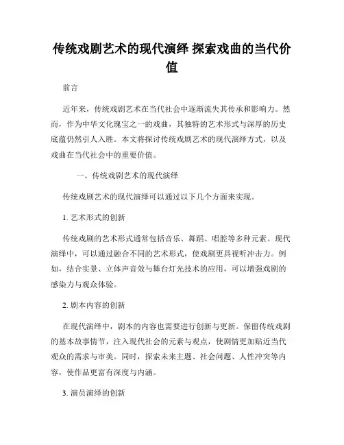 传统戏剧艺术的现代演绎 探索戏曲的当代价值