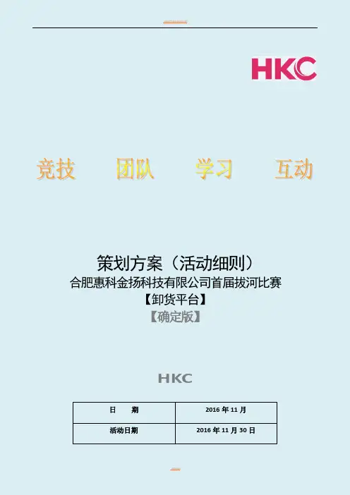 拔河比赛活动细则及流程