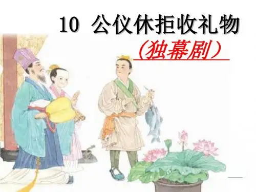 10公仪休拒收礼物