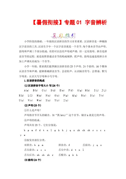 知识点专题01 字音辨析(讲义+试题) 一升二年级语文(含答案)部编版