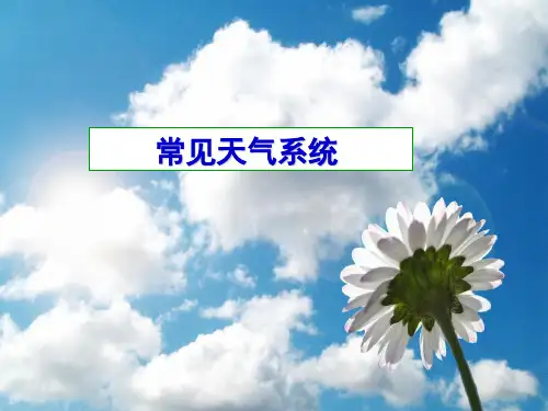高一必修一地理常见天气系统PPT