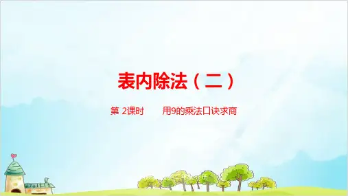 二年级下册数学-第四单元表内除法第2课时精品PPT人教新课标
