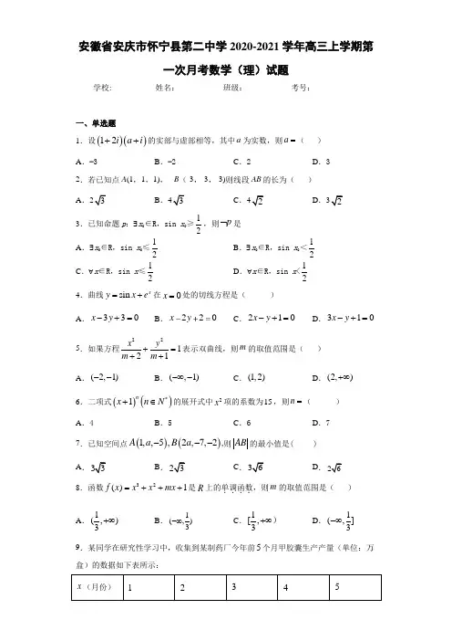 安徽省安庆市怀宁县第二中学2020-2021学年高三上学期第一次月考数学(理)试题