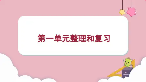 人教版三年级上册数学 第一单元 整理和复习课件