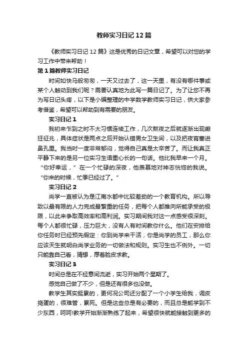 教师实习日记12篇