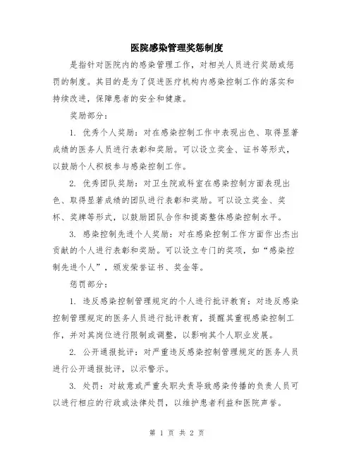 医院感染管理奖惩制度