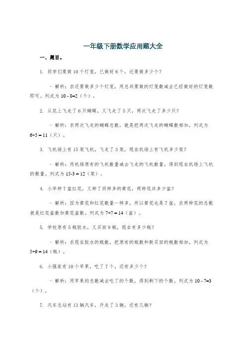 一年级下册数学应用题大全