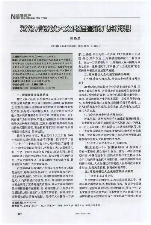 对常州餐饮大众化经营的几点构想