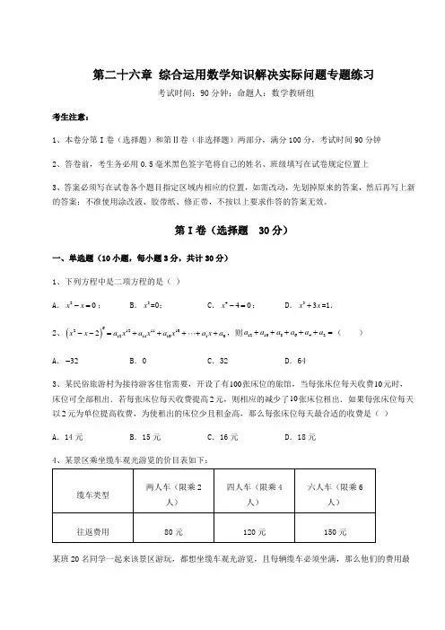 京改版九年级数学下册第二十六章 综合运用数学知识解决实际问题专题练习试卷(含答案详解)