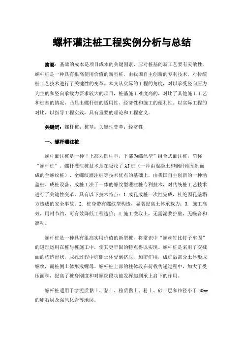 螺杆灌注桩工程实例分析与总结