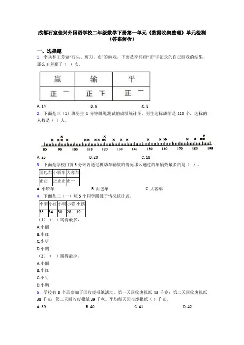 成都石室佳兴外国语学校二年级数学下册第一单元《数据收集整理》单元检测(答案解析)