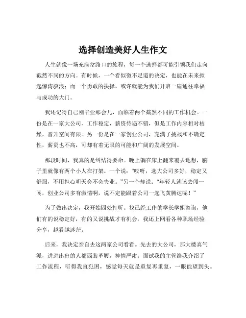 选择创造美好人生作文