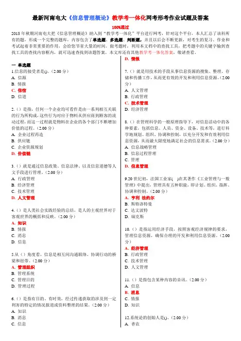 最新河南电大《信息管理概论》教学考一体化网考形考作业试题及答案