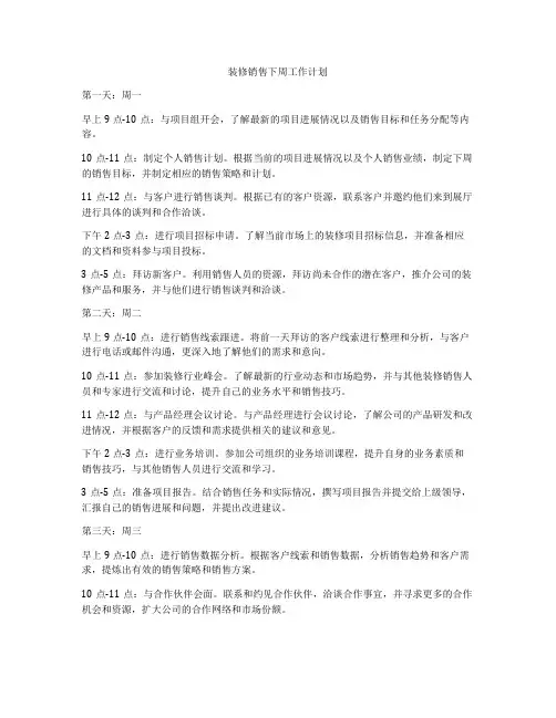 装修销售下周工作计划