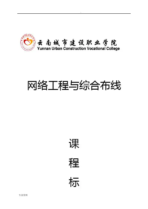 网络工程与综合布线 课程标准