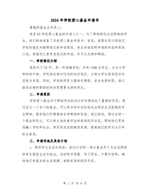 2024年学校爱心基金申请书（3篇）