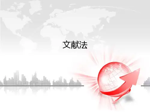 文献法