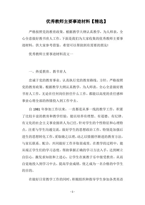 2019优秀教师主要事迹材料【精选】