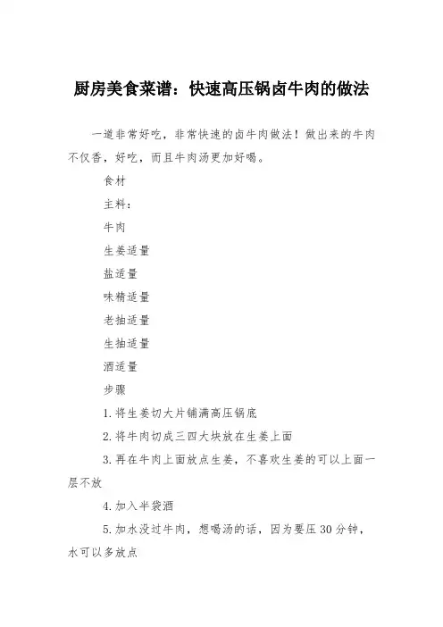 厨房美食菜谱：快速高压锅卤牛肉的做法